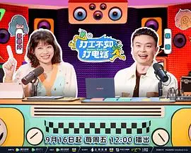 《打工不如打电话》：笑到头掉！这鬼才编剧脑回路我给跪了！