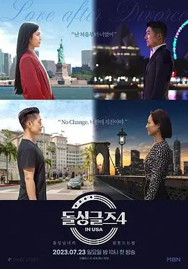 《恢单们4 美国篇》：当“离婚战队”闯荡美利坚！跨国情缘、爆笑闹剧与自我救赎，这次他们能否在美国找到真爱？