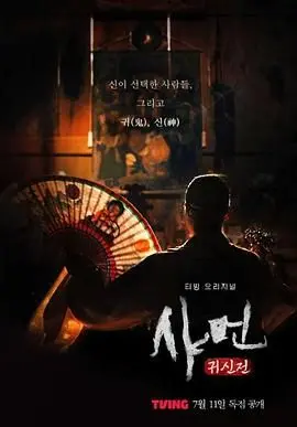 《萨满：鬼神殿》：这尼玛是鬼片？还是给鬼神看的“驱魔指南”？