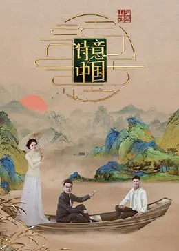 《诗意中国 第六季》：穿越古今，品味中华文化的独特韵味与自然生态之美
