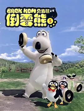《贝肯熊 第五季》：蠢萌贝肯熊的爆笑冒险，温暖治愈的动画世界，开启欢乐奇遇记