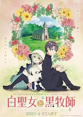 《白圣女与黑牧师》：这碗“病娇CP”狗粮，我一人血书安利！
