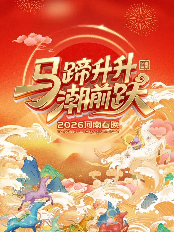《马蹄升升潮前跃2026河南春晚》：这场美食综艺般的春晚，是惊喜还是惊吓？