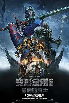 《变形金刚5：最后的骑士 （国语版）》：宇宙终极之战的史诗序幕，汽车人的宿命对决与人类的存亡危机，震撼视效再燃经典