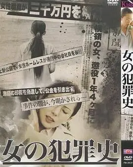 《女犯罪史》：揭秘女性犯罪内心深渊，这部“神作”让你直呼过瘾，健身教程般直击心灵！