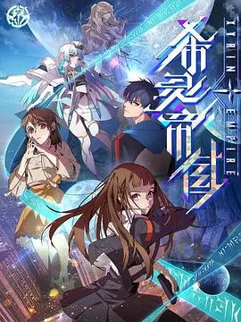 《希灵纪元》：不是吧阿 sir，这脑洞还能再大点？科幻迷的年度必看神作！