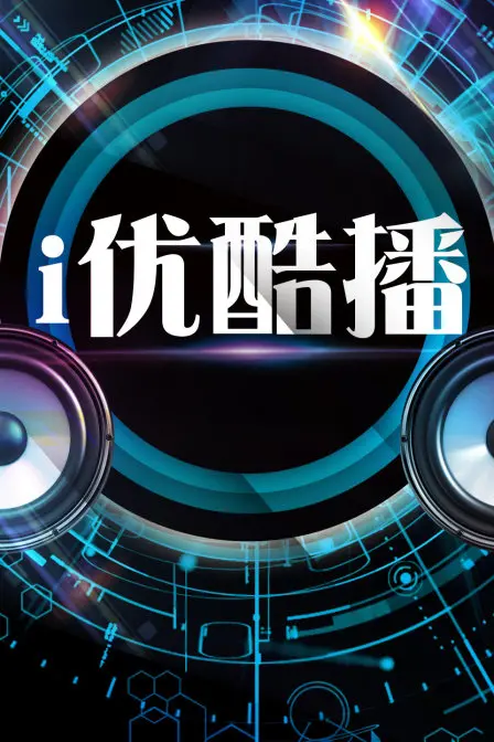 《i优酷播》：别再纠结了！这里才是真正的宝藏影视库！