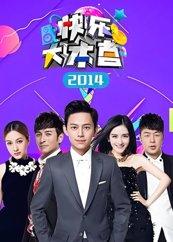 2014快乐大本营：笑到飙泪！这期老友重聚，连搏击格斗梗都玩high了！
