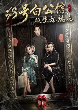 《53号白公馆之双生姐魅花》：揭秘豪门恩怨！姐妹情深还是蛇蝎心肠？