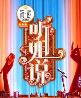 《听姐说》：一场犀利毒舌的影评盛宴，让你直呼过瘾！