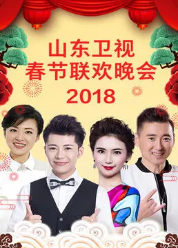 山东卫视2023春节联欢晚会：温情与欢乐齐飞，家国情怀与时代风采的完美融合