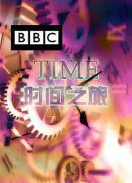 《时间之旅》：一次硬核穿越，我差点把时间线给打烂了！