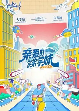 《亲爱的学弟学妹 第二季》：青春校园喜剧再升级，笑料与感动齐飞，看学长学姐如何“坑”新同学！