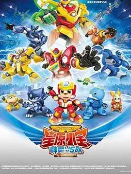 《星原小宝2神勇V5队》：这搏击格斗的硬核场面，看完我的影评都燃爆了！