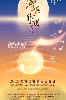 “湾区升明月”2025大湾区电影音乐晚会：星光璀璨！当“明星大侦探”遇上湾区盛典，这阵容绝了！