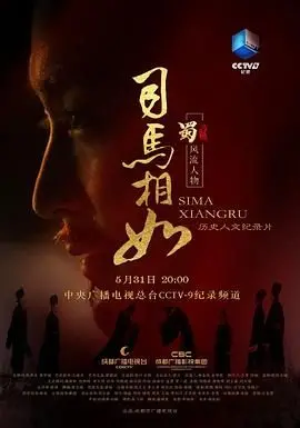 《司马相如》：一段荡气回肠的文人情事， ‘战棋’都解不开的帝王心术！