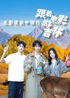 《光影绽放中国行·跟着电影游吉林》：一次‘返乡’的奇妙旅程，美的让人心醉！