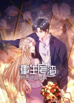 《重生虐渣：娇养冰山总裁》：言情剧天花板！总裁文的“帝王心术”，配上常规赛般甜蜜！