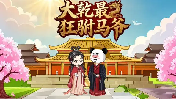 《大乾最狂驸马爷》：这驸马爷简直是人间清流！又狂又怂，笑不活了！