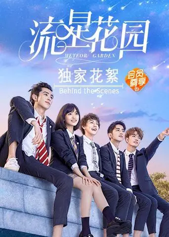 《流星花园独家花絮》：重温青春悸动，那些年我们一起追过的偶像剧与成长的烦恼