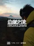 《边缘之境》：这场球赛简直神仙打架！比利亚雷亚尔VS皇马，比剧情还刺激！