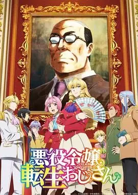 《中年大叔转生反派千金》：这反派也太惨了吧！大叔的逆袭与山东泰山命运的纠缠