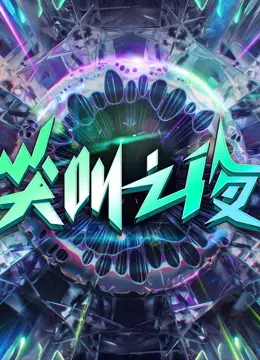 2022爱奇艺尖叫之夜：星光璀璨！当<异世界>遇上<情感>，这场盛典让你尖叫不止！
