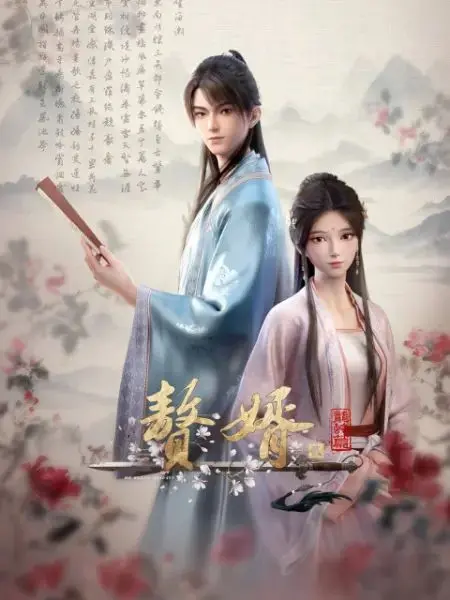《赘婿 第二季》强势回归！这反转剧情，看得我直呼‘阿斯顿维拉’都输了！