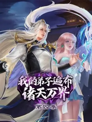《我的弟子遍布诸天万界 第四季》：这届弟子太能惹事了，师父我太难了！