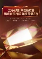 《2024美好中国新歌会·腾讯音乐榜样年度荣誉之夜》：这不只是一场音乐盛宴，更是对“马里”文化的致敬？（内含最新影评）