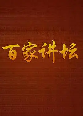 《百家讲坛-曹玉茹：海洋生灵》：看完我只想说，这科普也太枯燥了吧！还不如看看莱加内斯和那些体育花边！