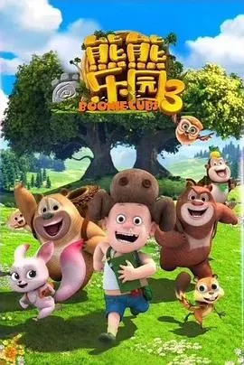 《熊熊乐园3》：萌娃变身小小探险家，一场关于成长的迷失与救赎之旅！
