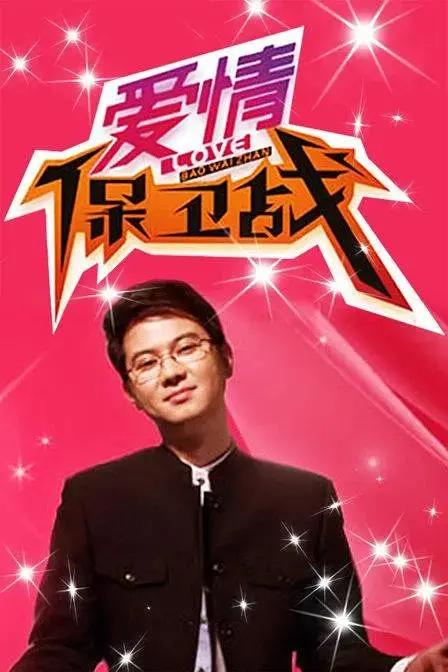 《爱情保卫战 2024》：情感导师赵川的犀利点评，剖析当代婚姻的“七年之痒”与“婚前恐惧症”