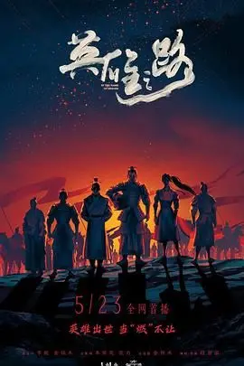 《英雄之路》：别被“恐怖片”标签骗了，这碗鸡汤比血浆还带劲！
