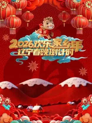 《辽宁春晚倒计时欢乐家乡年》：这节目太接地气了！看得我笑出腹肌，想起小时候过年的样子！