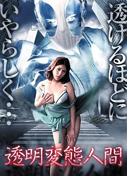 《透明变态人间 透明変態人間》：挑战感官极限，探讨人性深渊的另类惊悚之作