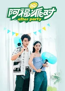 《阿福的派对·长乐曲》：听说有人在举办一场穿越时空的复古派对？