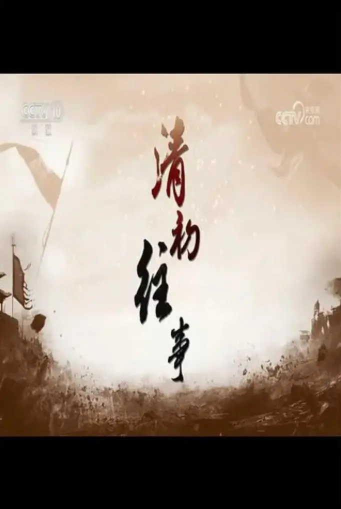 《百家讲坛：清初往事》深度解读：从皇权更迭到文化融合，一场波澜壮阔的历史画卷