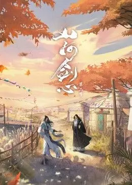 《山河剑心》：这青春热血武侠，看得我热血沸腾！
