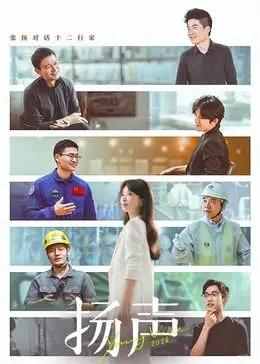 《扬声》：听见世界的声音，感受生命的力量，一部触动心灵的治愈系佳作