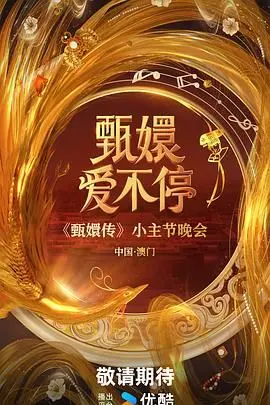 《甄嬛爱不停》：这剧看得我脑仁儿疼！爱情线比宫斗还复杂，简直是年度狗血大赏！