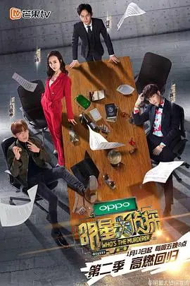 《明星大侦探 第二季》：烧脑推理与爆笑综艺的完美融合，猜凶手？不如猜他们今天又玩什么新花样！