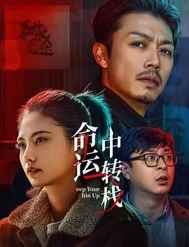 《命运中转栈》：旅行的意义是什么？看完它，我找到了答案！