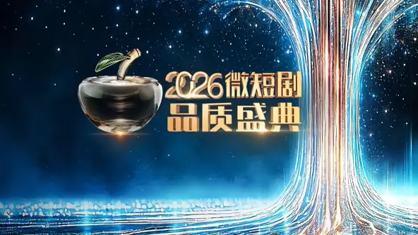 《2026微短剧品质盛典》：短剧界的天花板？还是营销噱头？