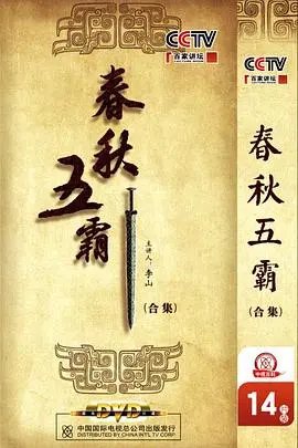 《百家讲坛：春秋五霸》：这讲历史的“萍与雅”，比宫廷剧还精彩！