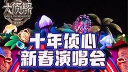 《大侦探第十一季十年侦心新春演唱会》：这“科学探索”也太“劲爆”了吧！