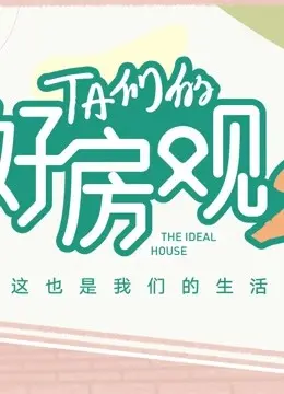 《TA们的好房观 第二季》：覗探都市生活新风尚，看装修达人如何打造梦想家园！