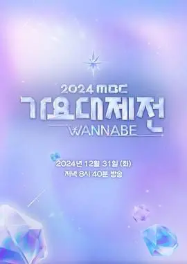 2024 MBC歌谣大祭典：K-POP盛宴点燃新年夜，星光璀璨，惊喜连连，感受音乐的无穷魅力！