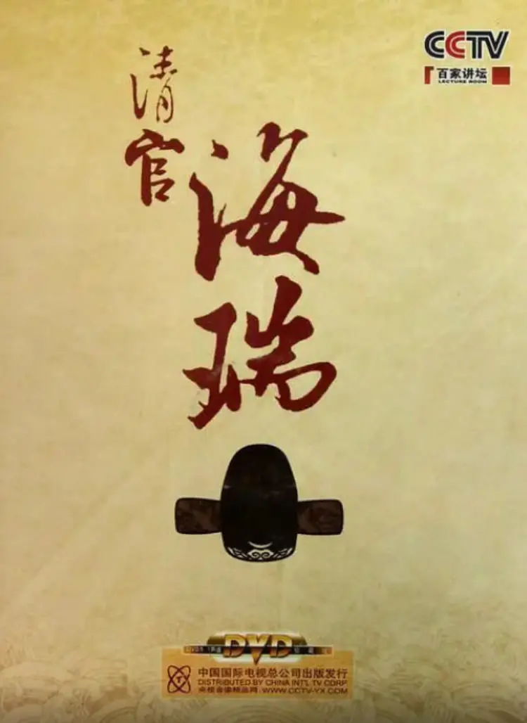 《百家讲坛：清官海瑞》深度解析：铁面无私背后的“性情”与“信仰”，照亮古代社会道德的“前行之路”