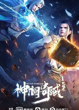 《神澜奇域无双珠》：国漫崛起新篇章！热血冒险与东方奇幻的完美融合，开启一段史诗般的征程